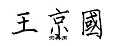 何伯昌王京國楷書個性簽名怎么寫