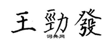 何伯昌王勁發楷書個性簽名怎么寫