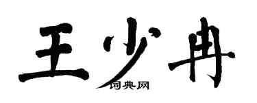 翁闓運王少冉楷書個性簽名怎么寫