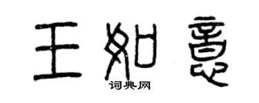 曾慶福王如意篆書個性簽名怎么寫