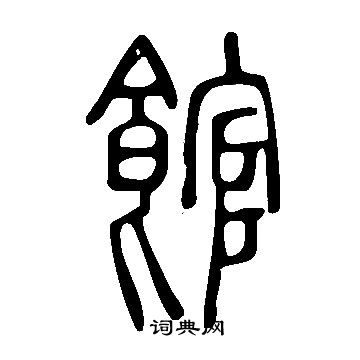 說文解字寫的館