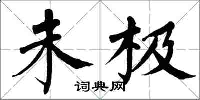 翁闓運未極楷書怎么寫