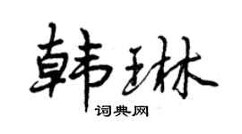 曾慶福韓琳行書個性簽名怎么寫