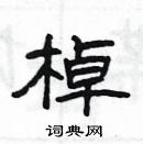 楊為國寫的硬筆隸書棹