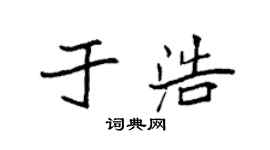 袁強於浩楷書個性簽名怎么寫