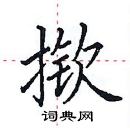 田英章寫的硬筆楷書撳