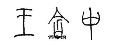 陳墨王含中篆書個性簽名怎么寫