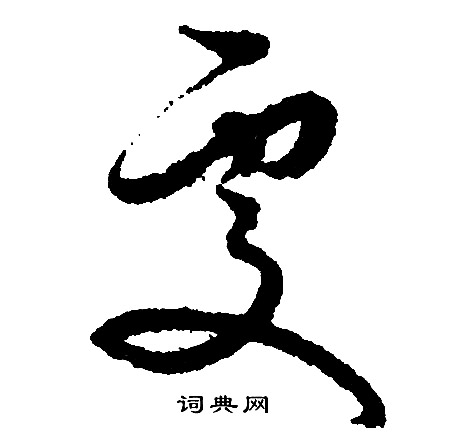 鞥篆書書法_鞥字書法_篆書字典