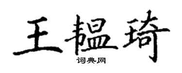 丁謙王韞琦楷書個性簽名怎么寫