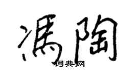 王正良馮陶行書個性簽名怎么寫