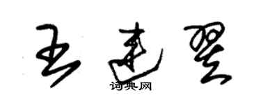 朱錫榮王連翌草書個性簽名怎么寫
