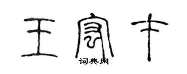 陳聲遠王宏才篆書個性簽名怎么寫