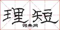 駱恆光理短隸書怎么寫