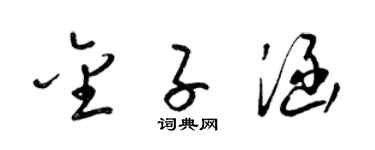 梁錦英金子涵草書個性簽名怎么寫