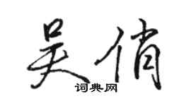 駱恆光吳俏行書個性簽名怎么寫