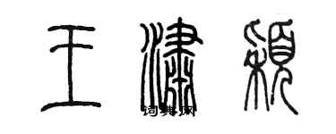 陳墨王瀟穎篆書個性簽名怎么寫