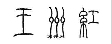 陳墨王洲紅篆書個性簽名怎么寫