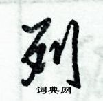 倪偉林寫的硬筆行書列