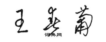 駱恆光王春葡草書個性簽名怎么寫