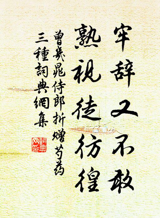 後四十年猶煒煌,我持拓本謹毖藏 詩詞名句