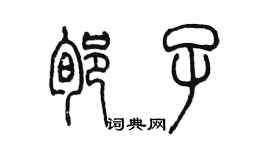 陳墨荀子篆書個性簽名怎么寫