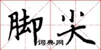 周炳元腳尖楷書怎么寫