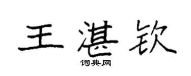 袁強王湛欽楷書個性簽名怎么寫