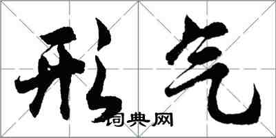 胡問遂形氣行書怎么寫