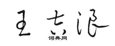 駱恆光王吉浪草書個性簽名怎么寫