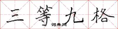 侯登峰三等九格楷書怎么寫