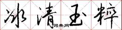 錢沛雲冰清玉粹行書怎么寫