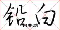 錢沛雲鉛白行書怎么寫
