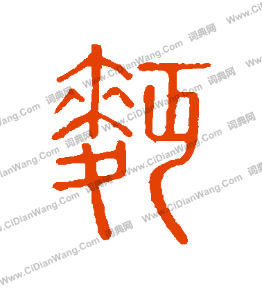 說文解字寫的麵