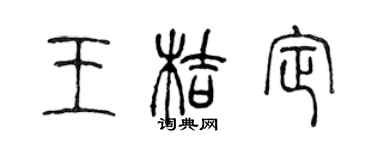 陳聲遠王桔定篆書個性簽名怎么寫