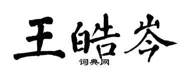 翁闓運王皓岑楷書個性簽名怎么寫