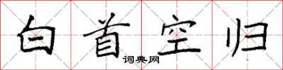袁強白首空歸楷書怎么寫