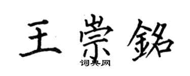何伯昌王崇銘楷書個性簽名怎么寫