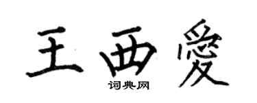 何伯昌王西愛楷書個性簽名怎么寫