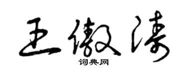 曾慶福王傲濤草書個性簽名怎么寫