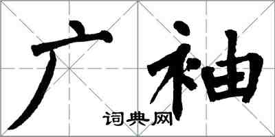 翁闓運廣袖楷書怎么寫