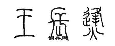 陳墨王長烽篆書個性簽名怎么寫