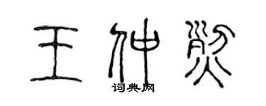 陳聲遠王仲烈篆書個性簽名怎么寫