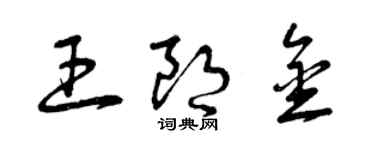 曾慶福王朗金草書個性簽名怎么寫