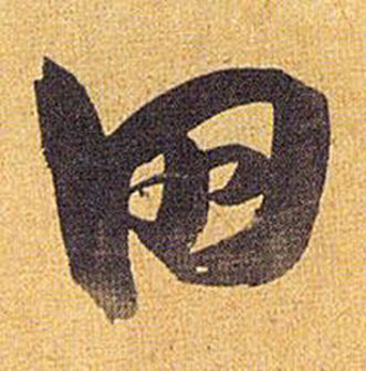 歸田賦中祝枝山的寫法