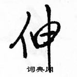 駱恆光寫的硬筆行書伸