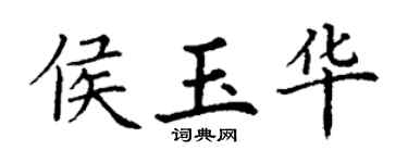 丁謙侯玉華楷書個性簽名怎么寫
