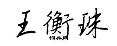 王正良王衡珠行書個性簽名怎么寫