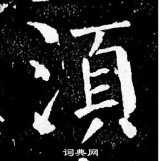 顏真卿麻姑仙壇記中須的寫法