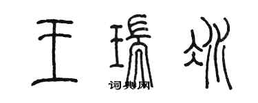 陳墨王瑞冰篆書個性簽名怎么寫