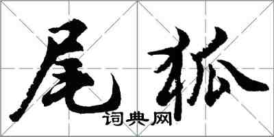 胡問遂尾狐行書怎么寫